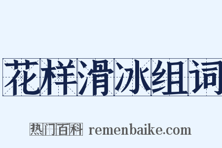花样滑冰组词是什么意思的图片